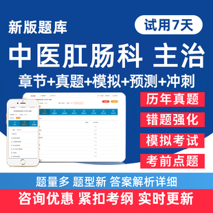 2027年中医肛肠科主治医师中级职称考试题库历年真题电子版练习题人卫版教材模拟试卷考前密卷试题习题集资料讲义手机刷题软件app