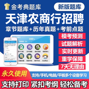 2026年天津农商银行秋季招聘考试题库笔试历年真题一本通秋招社招校园招聘刷题软件app农商行面试电子复习资料练习题讲义试卷教材