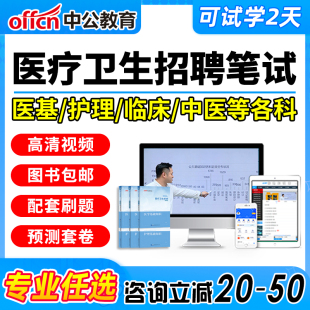 中公医疗卫生系统招聘考试网课事业编医学基础知识护理学课程事业单位医院考编制