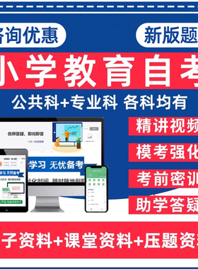 小学教育自考专升本06230小学艺术教育14445教育管理14452心理辅导12348低幼儿童文学数学教学本科电子资料历年真题卷题库网课教材