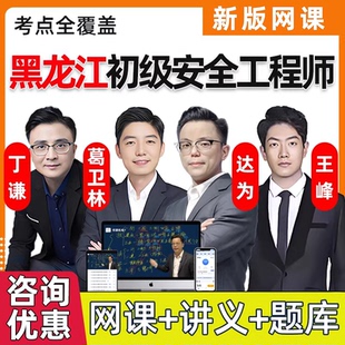 2026年黑龙江初级安全注册工程师网课课件注安法律法规化工其他建筑安全视频网络课程精讲习题电子版讲义历年真题考试刷题题库资料