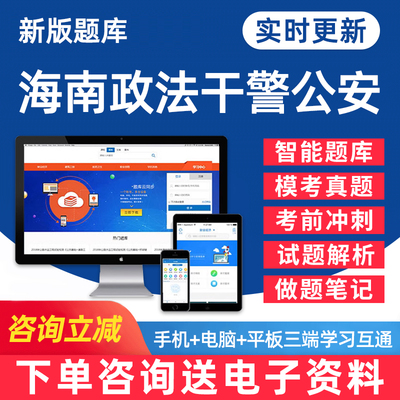 海南省政法干警公安题库电子资料