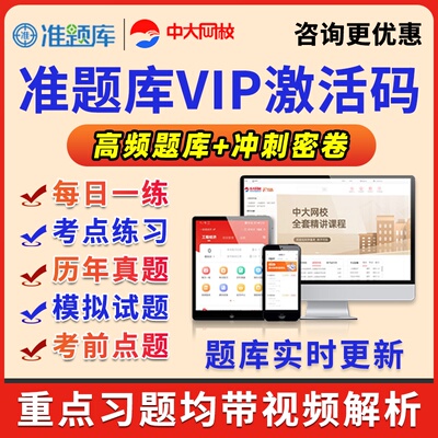 中大网校准题库会员VIP激活码