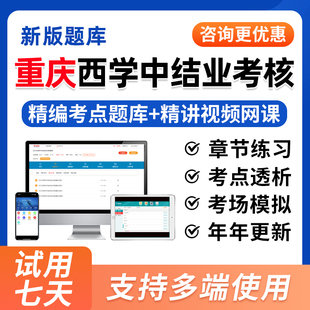 2026年重庆市西学中结业考核西医学中医基础理论知识培训示范考试题库视频历年真题试卷一年两年制网课课程教材用书模拟习题集资料