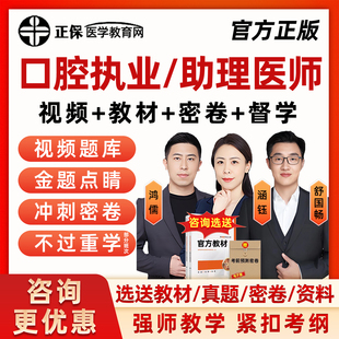 正保医学教育网2026年口腔执业医师助理资格考试网课笔试实践技能历年真题库涵钰鸿儒舒国畅人卫版教材视频课程讲义习题集试卷刷题