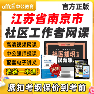 江苏省南京市社区工作者招聘笔试视频网课专业知识考试课程一本通