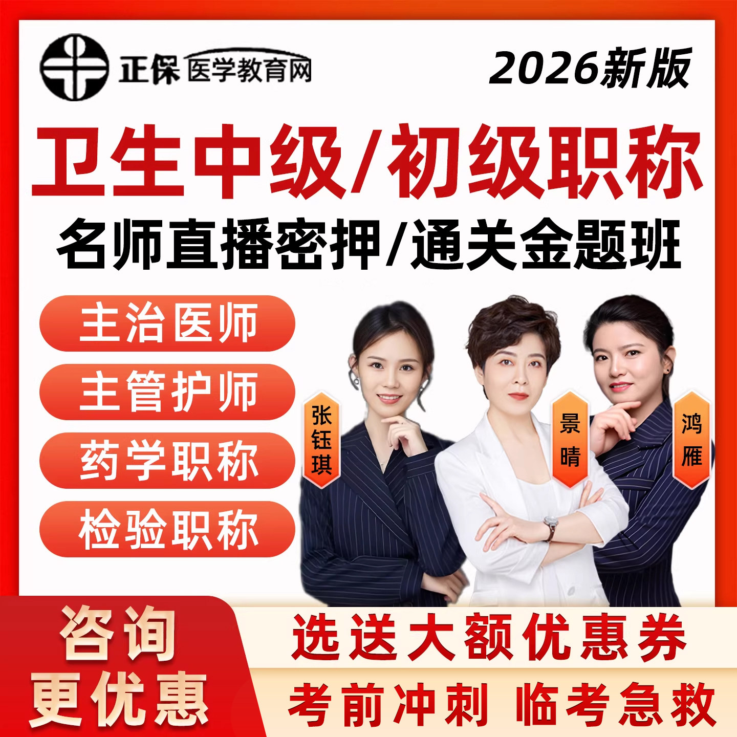 2026年正保医学教育网主治医师主管护师卫生中级初级职称名师直播密押通关金题班网课内科外科妇产科儿科考前刷题冲刺视频讲义资料
