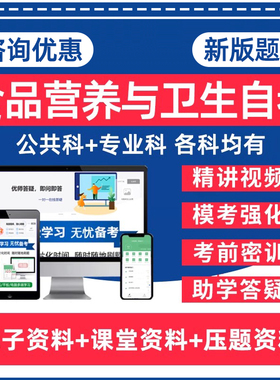 食品营养与卫生自考专升本00988食品营养学05737基础化学05739生物化学05745人体营养有机化学本科电子资料历年真题卷题库网课教材