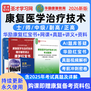 圣才电子书康复治疗师题库华励康复红宝书康复医学治疗技术士师初级中级副高正高高级职称考试网课视频历年真题习题集试卷资料2026