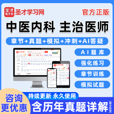 中医内科主治医师中级考试真题库