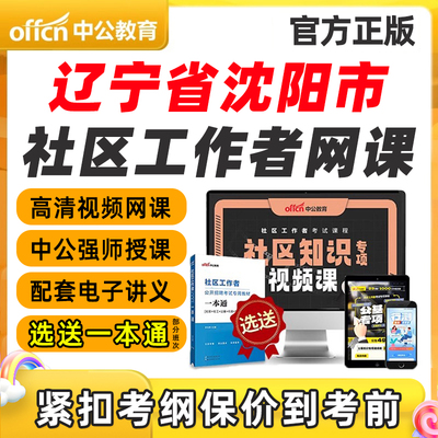 辽宁省沈阳市社区工作者招聘笔试视频网课专业知识考试课程一本通