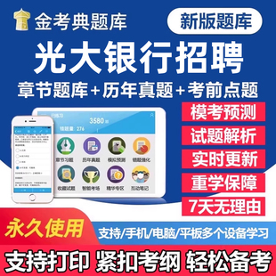 2026年中国光大银行秋季招聘考试题库笔试历年真题一本通秋招社招校园招聘刷题软件app手机面试电子版复习资料练习题讲义试卷教材