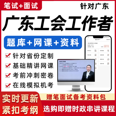 广东总工会社会化工作者社工考试基础知识资料笔试面试真题网课程
