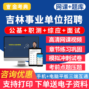 吉林省事业编考试题库资料ABC类事业单位招聘网课视频公共基础知识综合应用能力职测笔试面试电子版真题刷题软件小程序app习题试卷