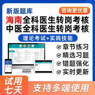 2026海南省全科中医西医全科转岗培训考核题库医生专岗理论实践技能考试历年真题教材用书试题模拟试卷习题集资料冲刺密卷刷题软件