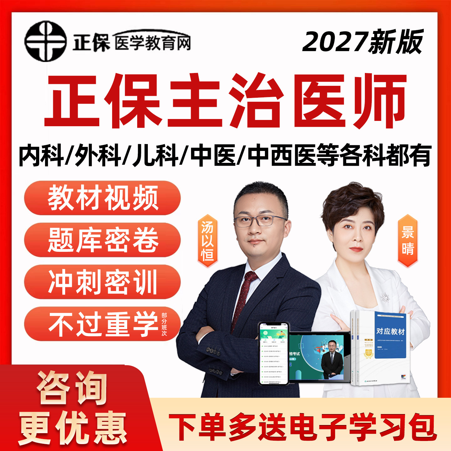 2027正保医学教育网主治医师主管护师中级职称考试历年真题库网课视频人卫版教材内科外科妇产科中医中西医儿科汤以恒景晴资料讲义