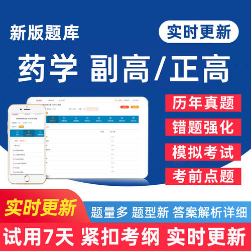 药学高级职称副高正高考试题库