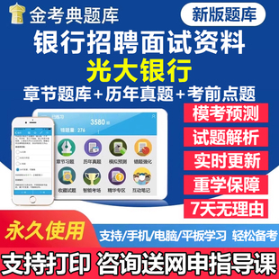2026年光大银行秋季招聘考试题库历年真题面试结构化一本通秋招社招校园招聘刷题软件app手机电子复习资料练习题讲义试卷教材习题