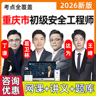2026年重庆初级安全注册工程师网课课件注安法律法规化工其他建筑安全视频网络课程精讲习题电子版讲义历年真题考试题库2025