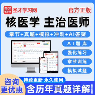 2026年核医学主治医师卫生资格中级职称考试题库电子书历年真题习题集电子版练习题人卫版模拟试卷教材学习资料讲义手机版刷题软件