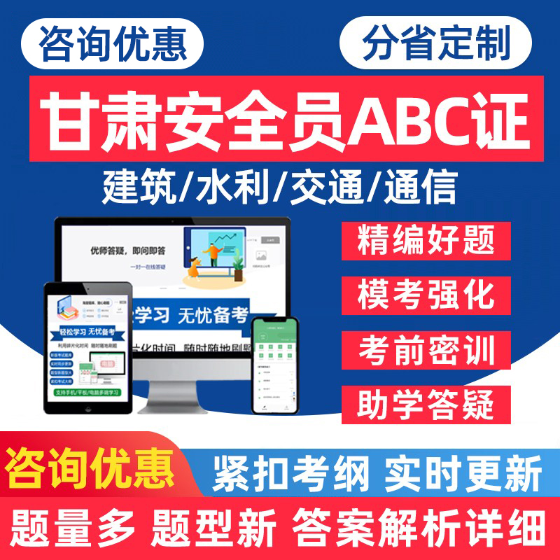 甘肃三类人员安全员ABC证题库