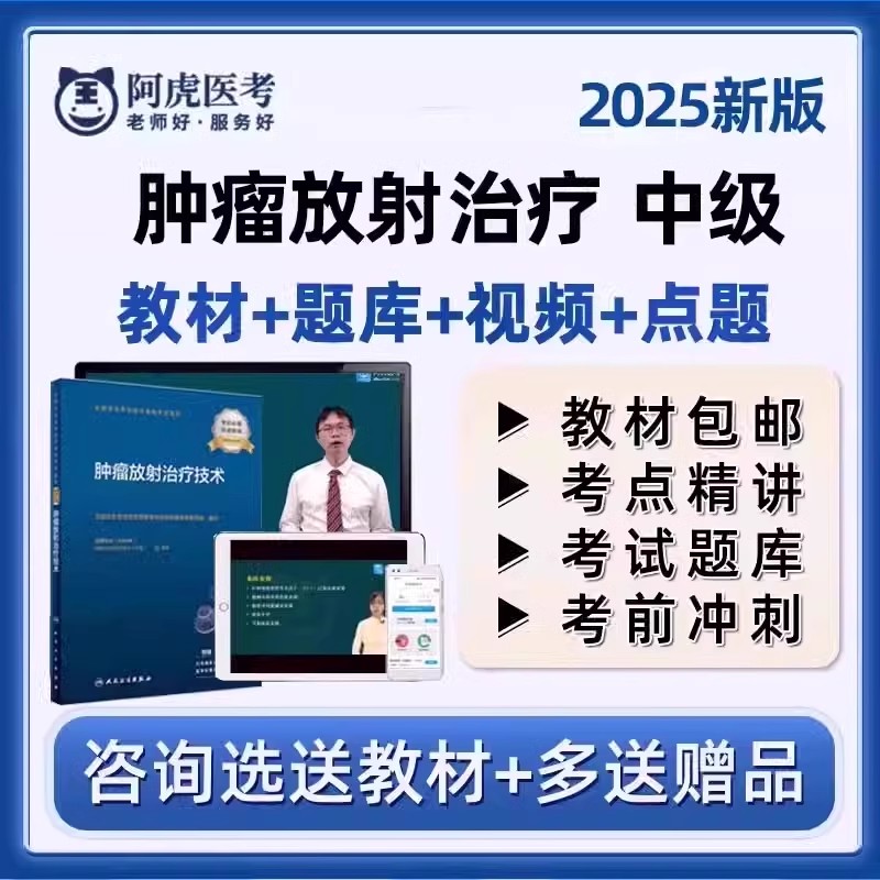 阿虎医考肿瘤放射治疗学主治医师2025年人卫版教材用书卫生资格中级职称模拟试卷辅导视频课件历年真题旗舰班考试题库网课习题课程-封面