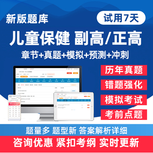 2026年儿童保健副高正高副主任医师卫生高级职称考试题库历年真题电子版练习题人卫版教材模拟试卷考前密卷讲义资料手机刷题软件26