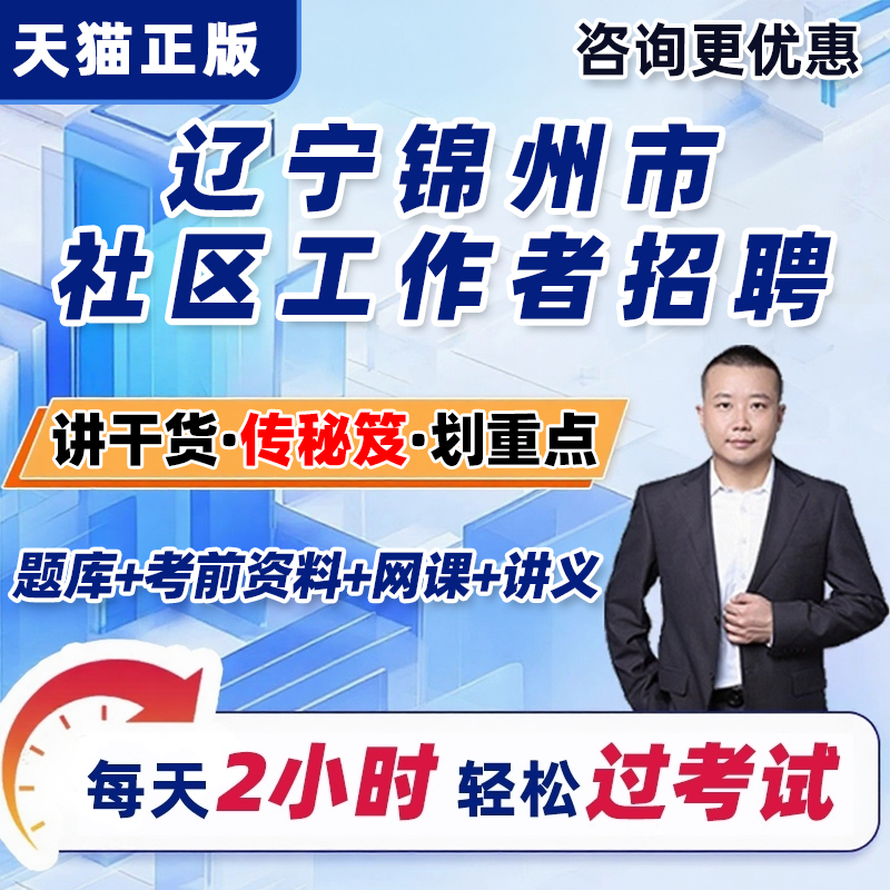 辽宁锦州市社区工作者招聘考试题库网课公共基础知识社工面试课程