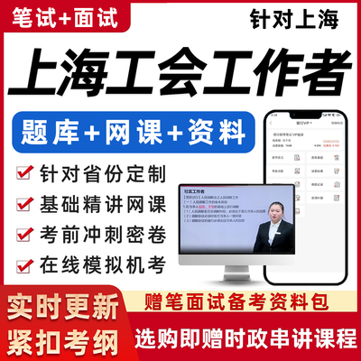 上海总工会社会化工作者社工考试基础知识资料笔试面试真题网课程