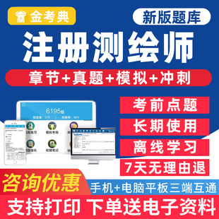 2026金考典注册测绘工程师考试题库历年真题电子刷题软件资料课件