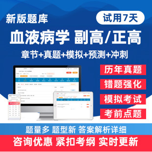 2026年血液病学副高正高副主任医师卫生高级职称考试题库历年真题电子版练习题人卫版教材模拟试卷考前密卷讲义资料手机刷题软件26