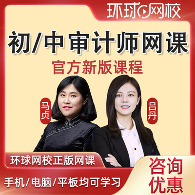 2026年环球网校初级中级审计师网课教材课件网络课程专业相关知识审计理论与实务历年真题吕丹视频课程电子版讲义资料题库2025
