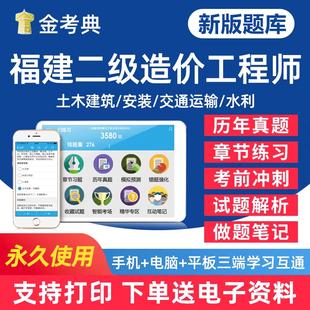 2026年福建省二级造价工程师二造教材用书安装土木建筑交通运输水利建设工程计量与计价实务试卷真题电子资料习题集真题卷做题软件