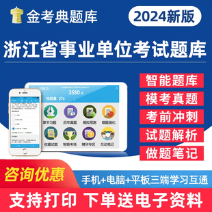 2024浙江省事业单位招聘考试题库ABC类事业编行政职业能力倾向测试公共基础知识综合应用能力测试笔试面试电子pdf资料真题刷题软件