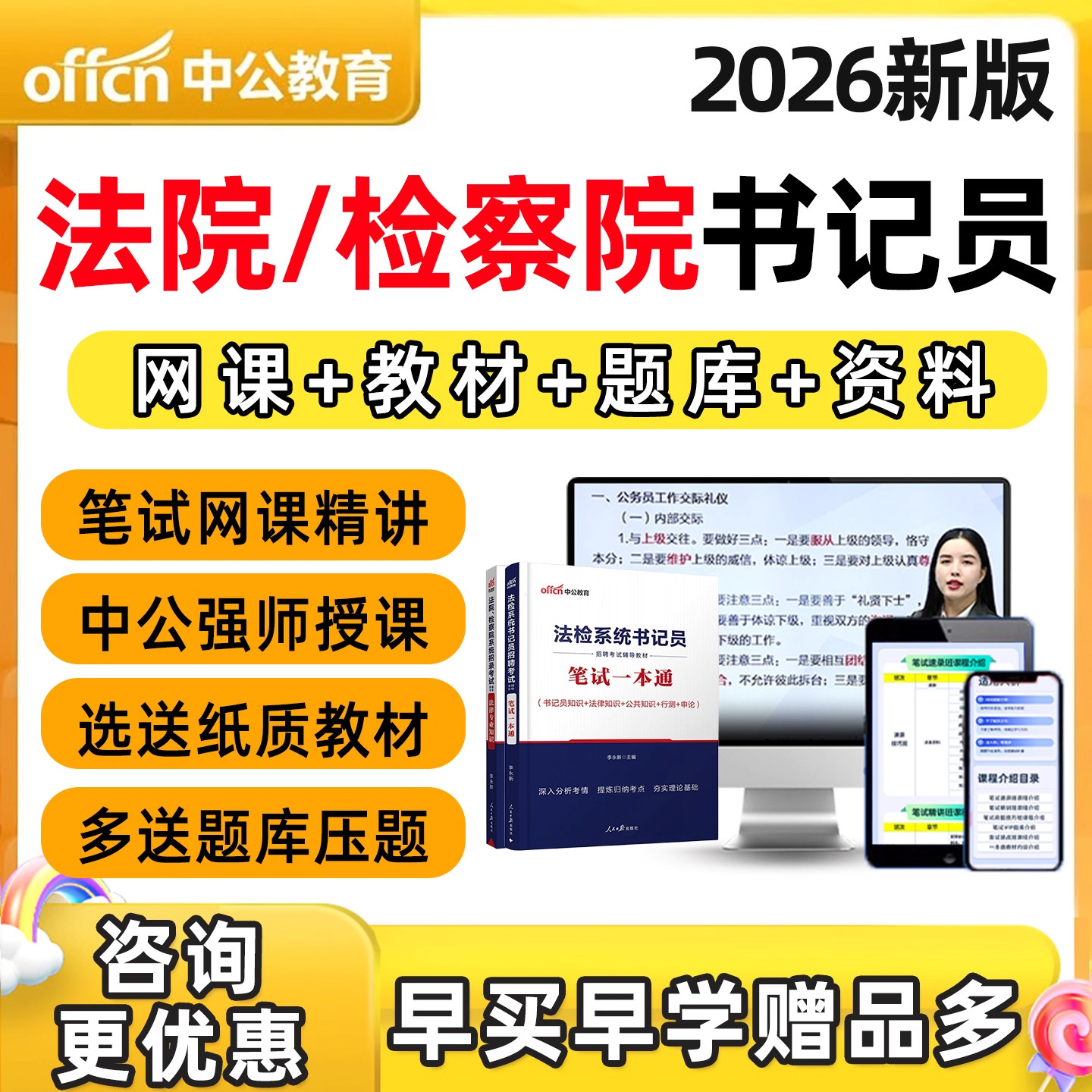 中公教育2026法院检察院聘用制书记员招聘法检系统网课考试资料综合法律基础历年真题速录笔试面试一本通教材陕西安康宝鸡商洛市