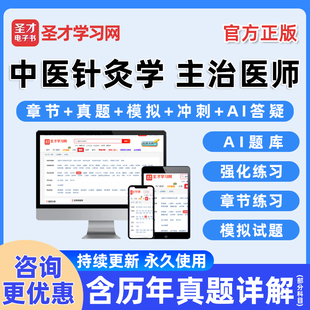 2026年中医针灸主治医师卫生资格中级职称考试题库电子书历年真题习题集电子版练习题人卫版模拟试卷教材学习资料讲义手机刷题软件