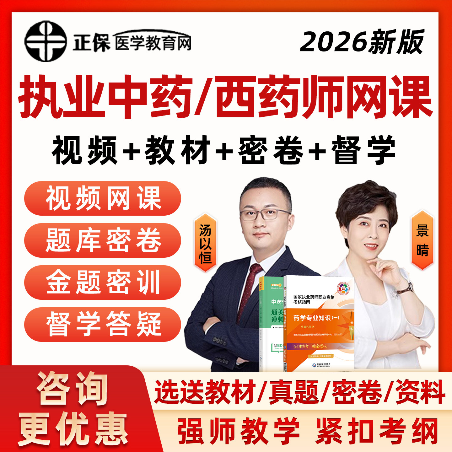 正保医学教育网执业中药西药师网课2026年职业考试题库汤以恒景晴钱韵文药一药二药学综合知识视频课程历年真题教材电子版资料讲义