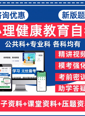 心理健康教育自考专升本01424人格与社会心理学13154心理卫生与辅导29659家庭心理治疗04271心理统计学本科资料历年真题卷题库网课