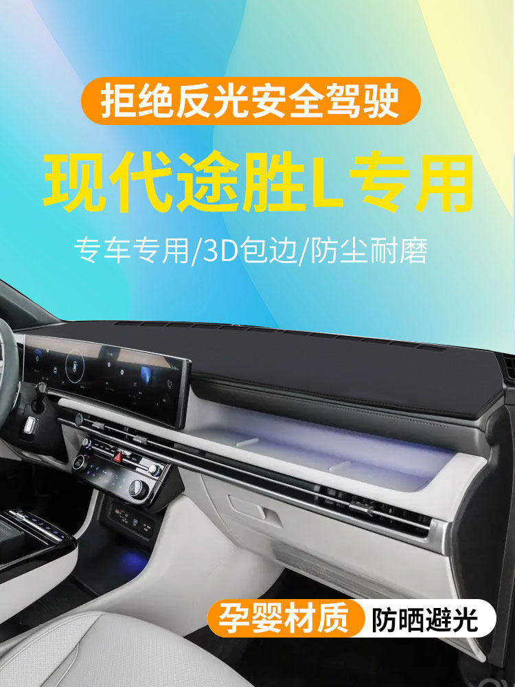 适用25款现代途胜L汽车内饰改装用品老途胜中控仪表台防晒避光垫