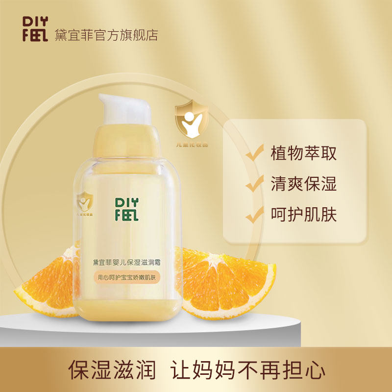 DIYFEEL黛宜菲婴儿保湿滋润乳宝宝儿童补水面霜身体护肤品旗舰店