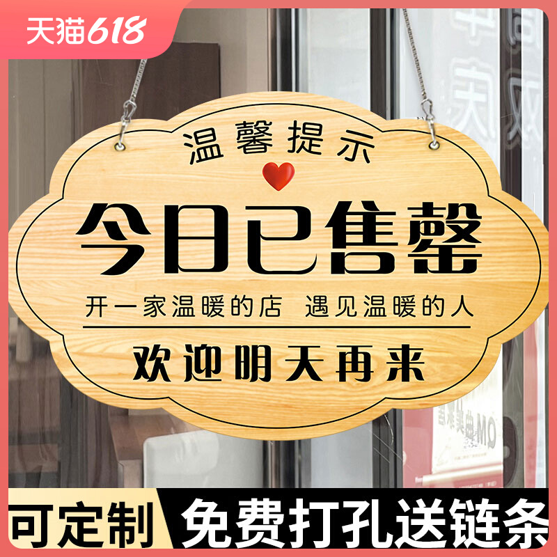 今日已售罄挂牌已售完牌子欢迎光临商场门店铺本店今日已经卖空