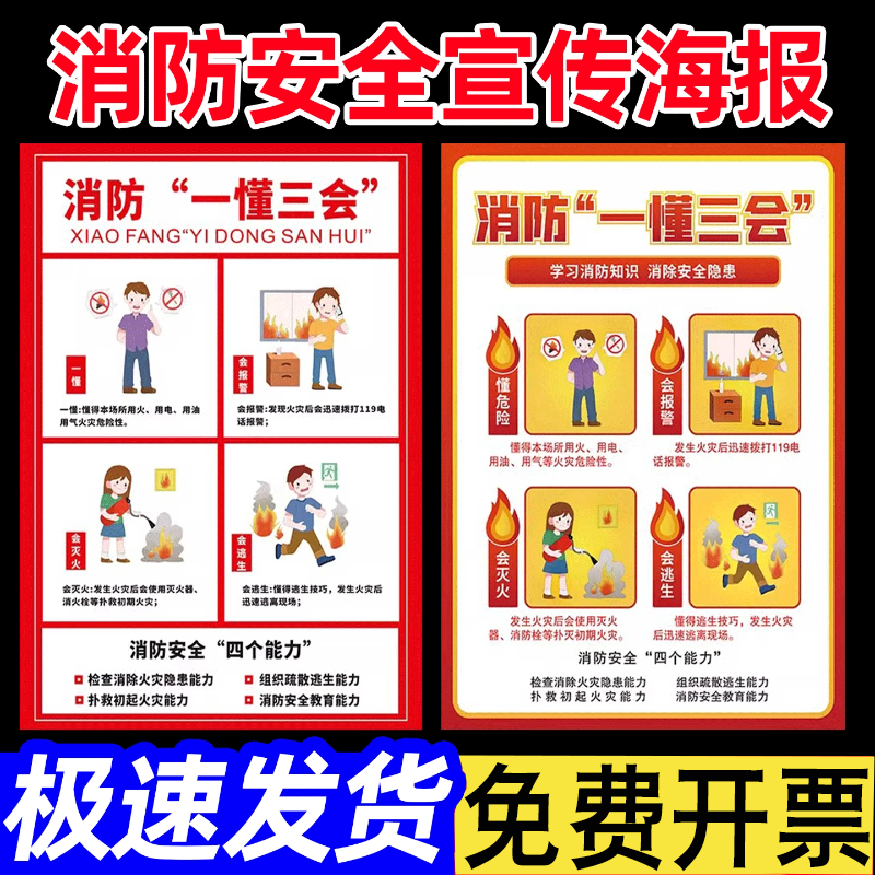 四个能力建设宣传海报消防安全标语标识牌消防安全四个能力贴纸