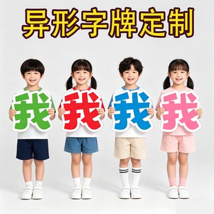 异形KT板大字标语毕业手举牌运动会入场方阵舞台加油活动表演道具