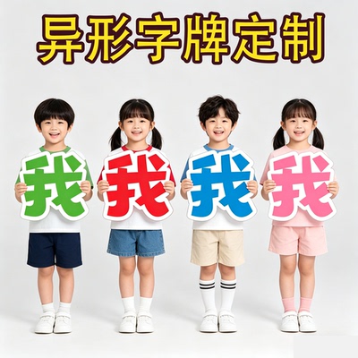 异形KT板大字标语毕业手举牌运动会入场方阵舞台加油活动表演道具