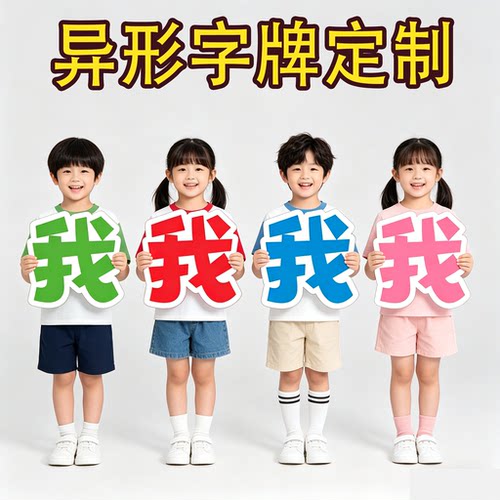 异形KT板大字标语毕业手举牌运动会入场方阵舞台加油活动表演道具