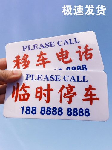 亚克力防晒临时停车牌电话号码牌