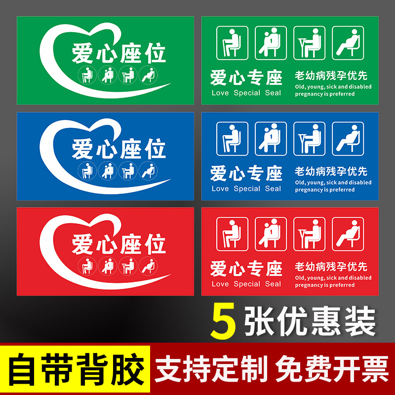 PP背胶爱心座椅标识贴纸