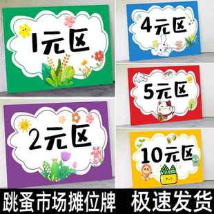 儿童跳蚤市场摊位牌区域牌幼儿园爱心义卖活动学校小学生摊位区