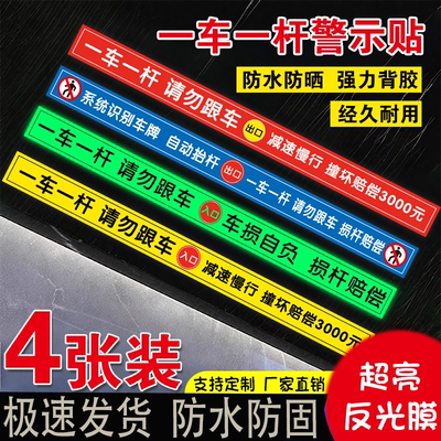 请勿跟车一车一杆进出入口提示贴纸出入标识牌停车场指示牌标示牌