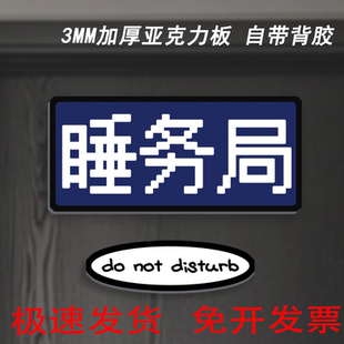 宿舍寝室定制睡务局御膳房门牌门口装饰牌搞怪门牌温馨亚克力背胶